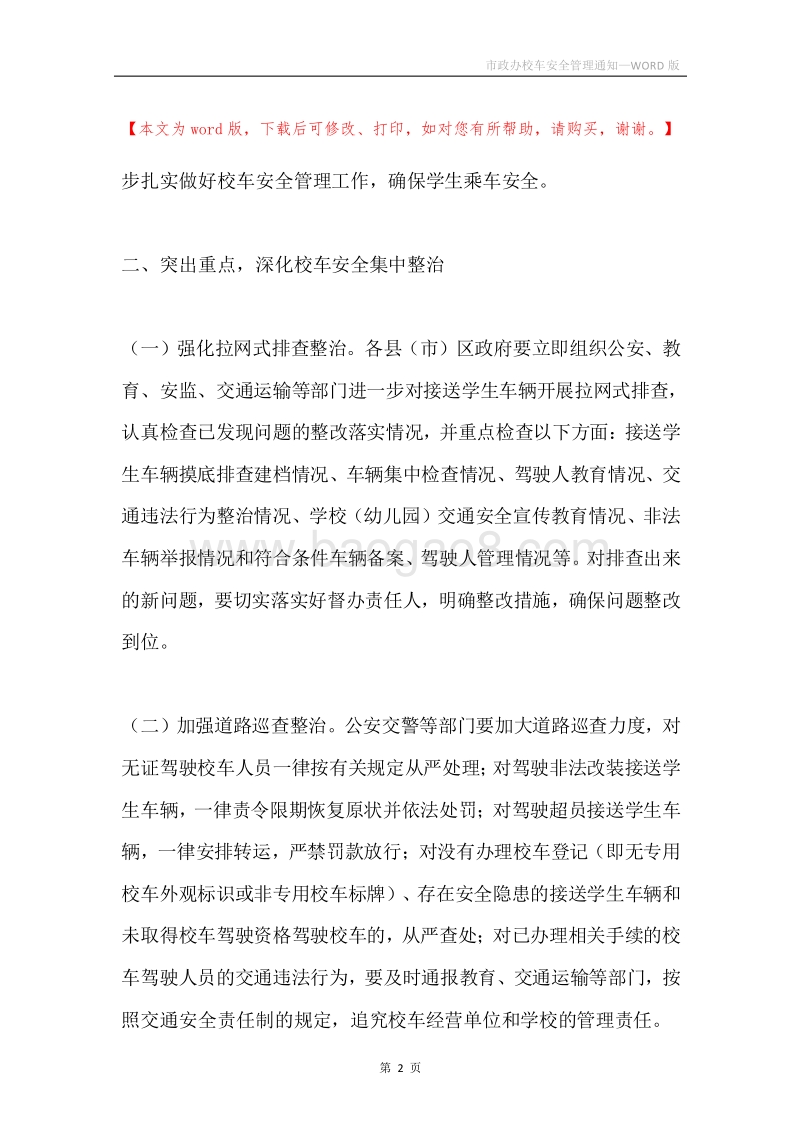 市政办校车安全管理通知.docx_第2页