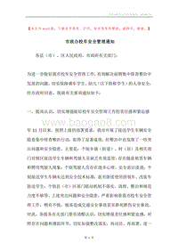 市政办校车安全管理通知.docx