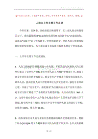 人防办上年主要工作总结.docx