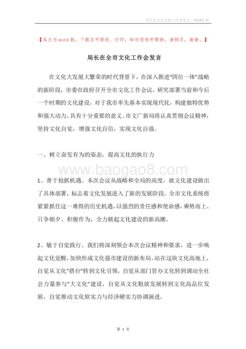 局长在全市文化工作会发言.docx_第1页