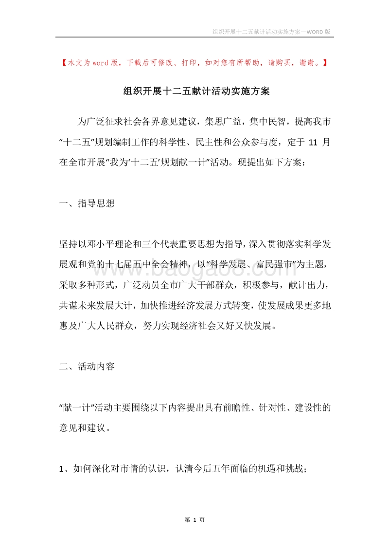 组织开展十二五献计活动实施方案.docx_第1页