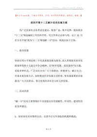 组织开展十二五献计活动实施方案.docx