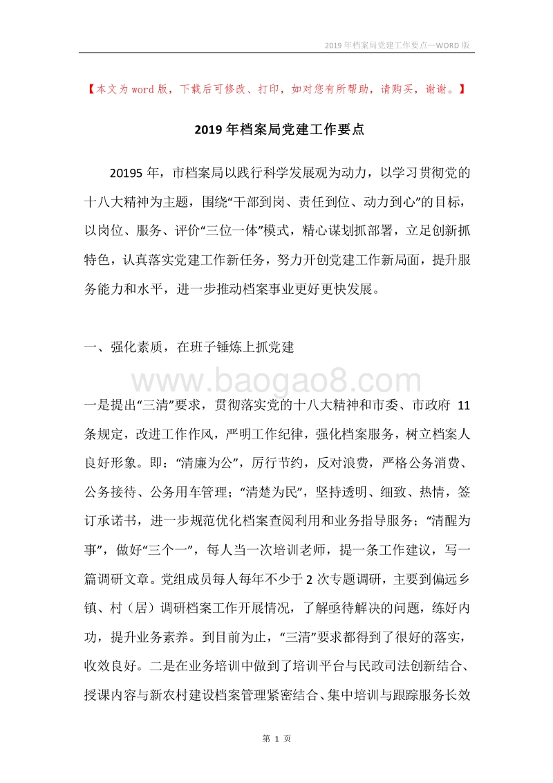 2019年档案局党建工作要点.docx_第1页