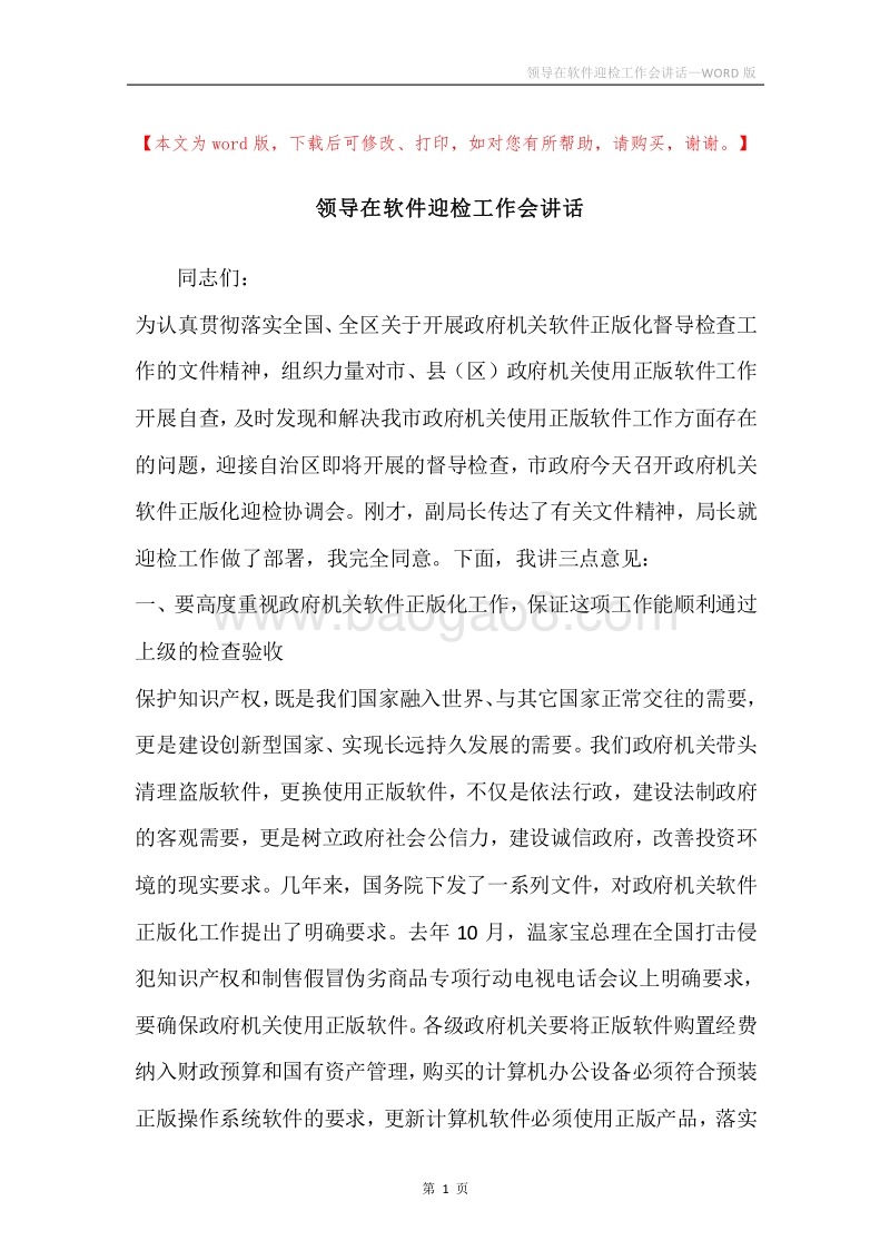 领导在软件迎检工作会讲话.docx_第1页