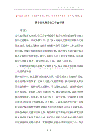 领导在软件迎检工作会讲话.docx