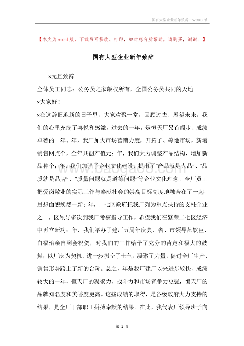 国有大型企业新年致辞.docx_第1页