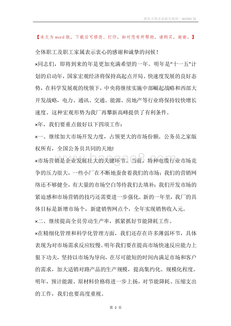 国有大型企业新年致辞.docx_第2页