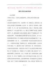 国有大型企业新年致辞.docx