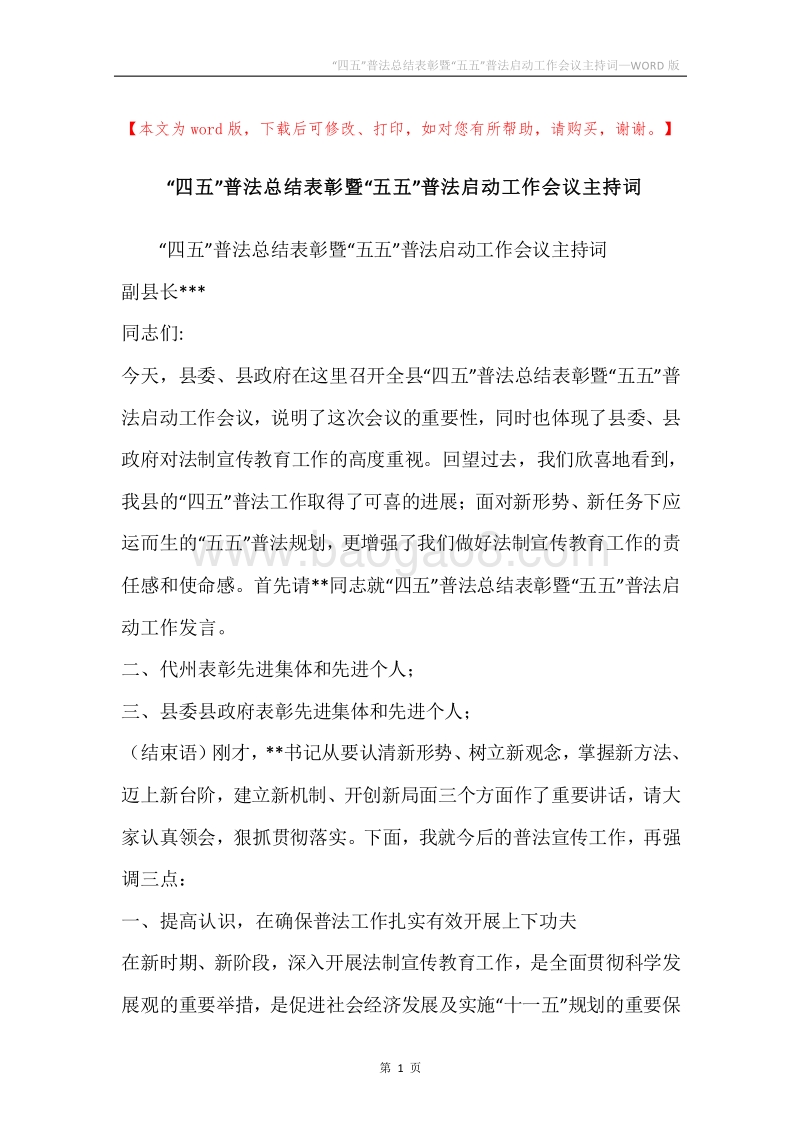 “四五”普法总结表彰暨“五五”普法启动工作会议主持词.docx_第1页