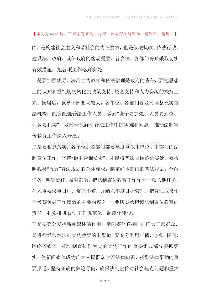 “四五”普法总结表彰暨“五五”普法启动工作会议主持词.docx_第2页