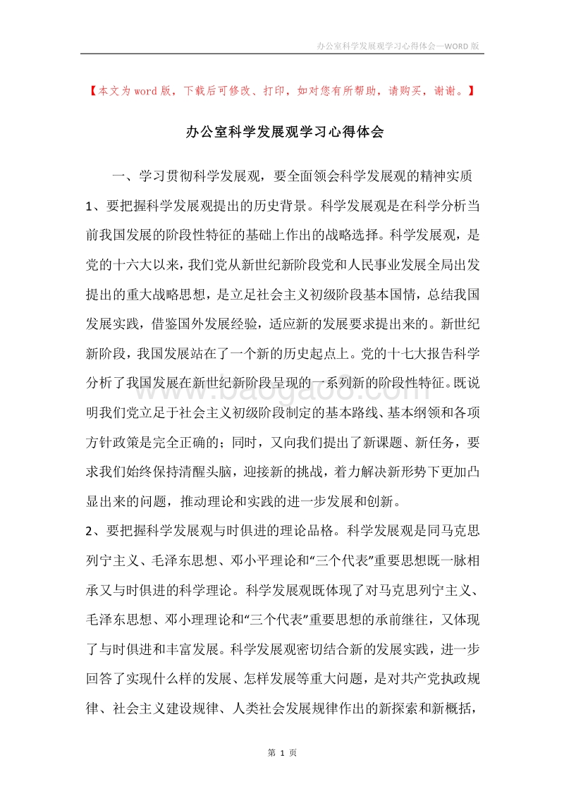 办公室科学发展观学习心得体会.docx_第1页