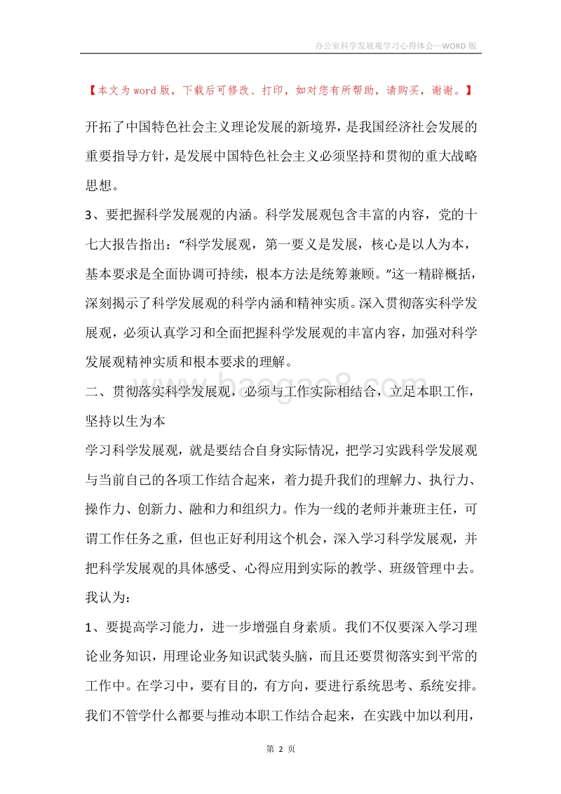 办公室科学发展观学习心得体会.docx_第2页