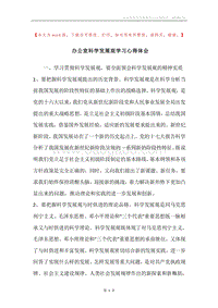 办公室科学发展观学习心得体会.docx
