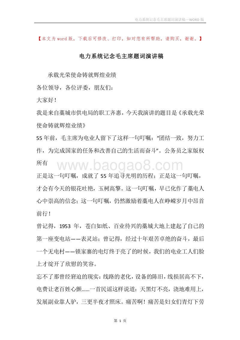 电力系统记念毛主席题词演讲稿.docx_第1页