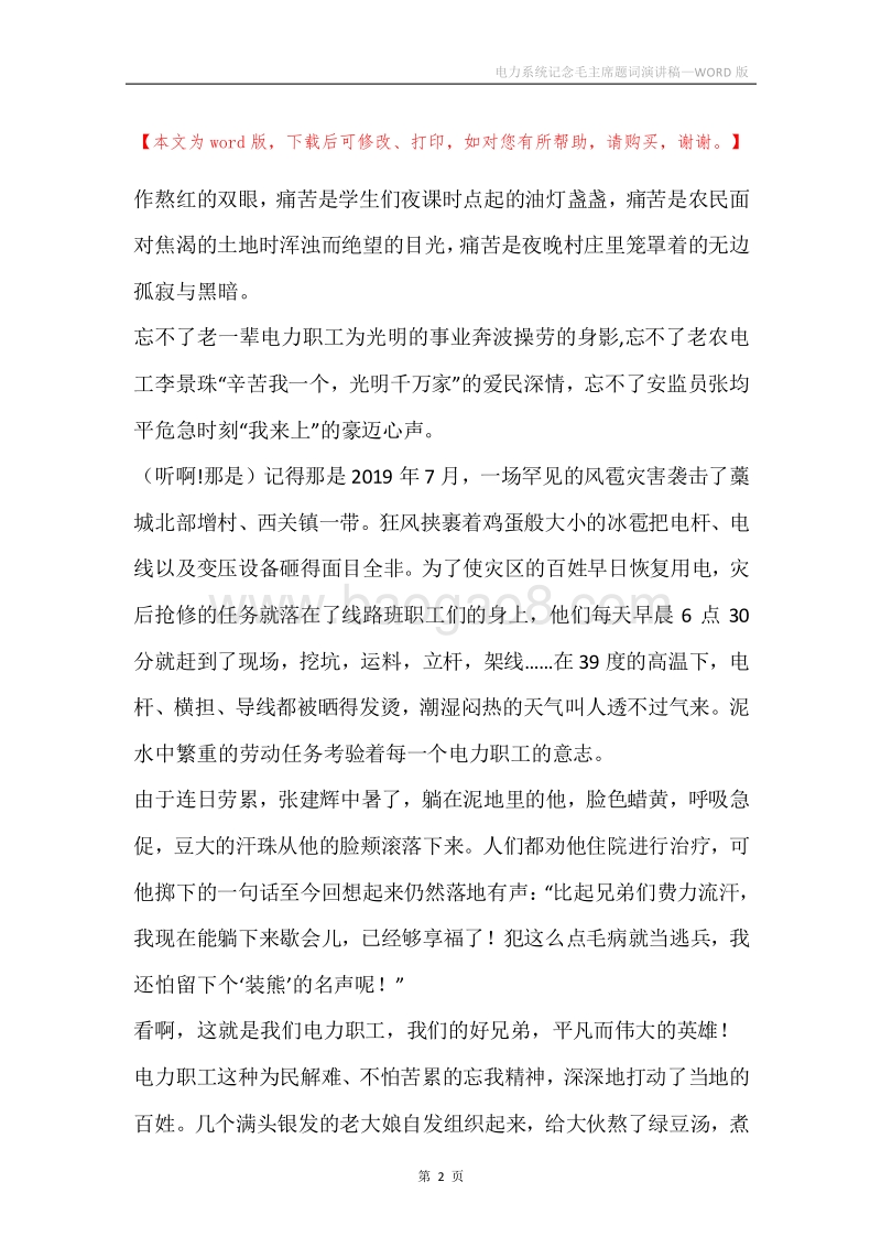 电力系统记念毛主席题词演讲稿.docx_第2页