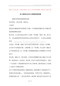 电力系统记念毛主席题词演讲稿.docx