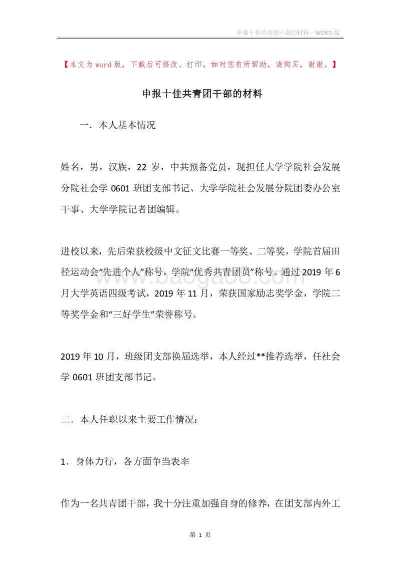 申报十佳共青团干部的材料.docx_第1页