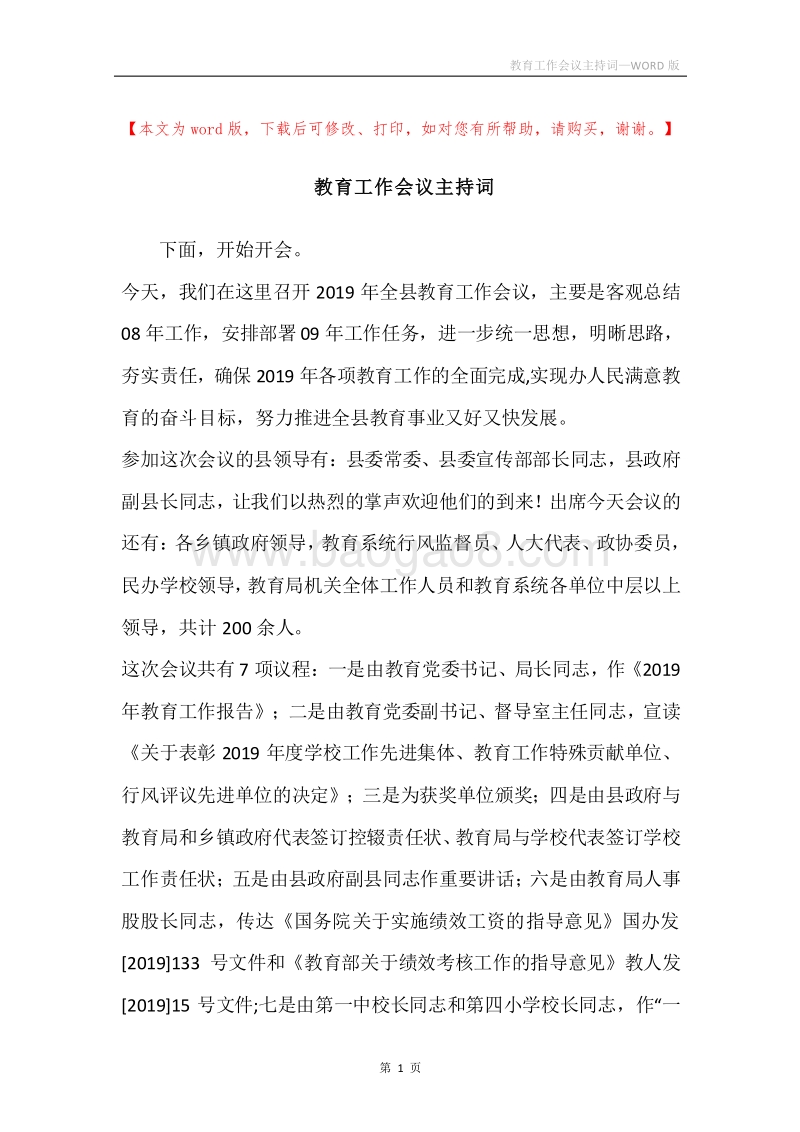 教育工作会议主持词.docx_第1页
