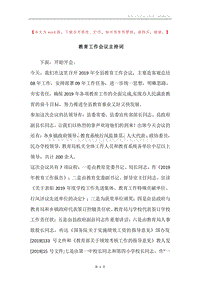 教育工作会议主持词.docx