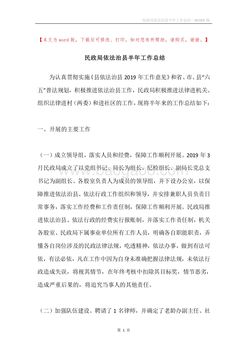 民政局依法治县半年工作总结.docx_第1页