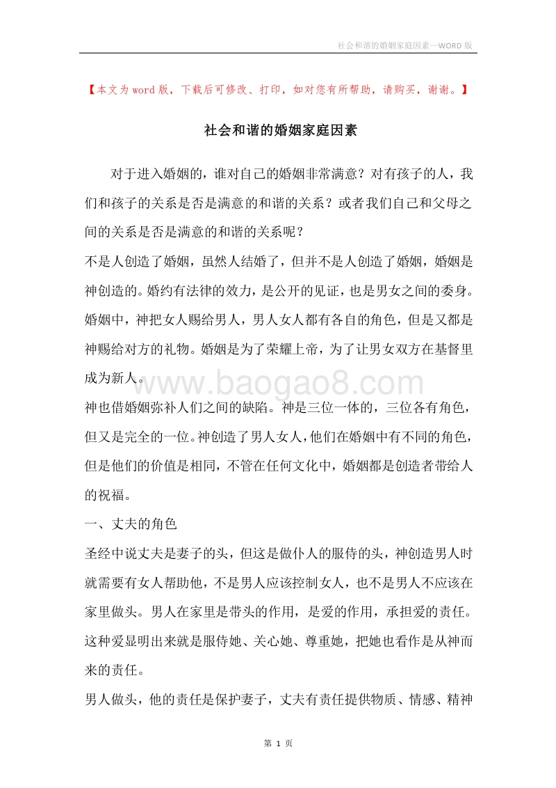 社会和谐的婚姻家庭因素.docx_第1页