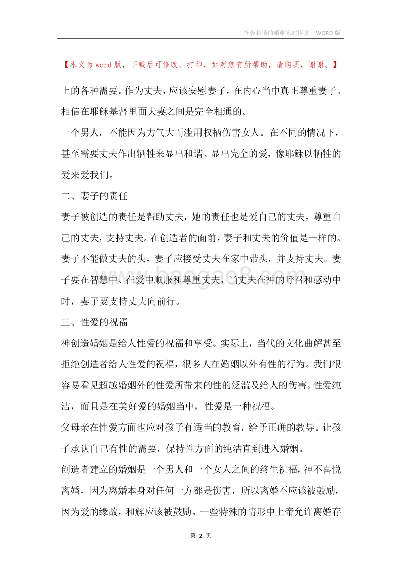 社会和谐的婚姻家庭因素.docx_第2页