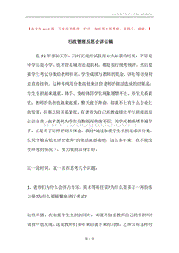 行政管理反思会讲话稿.docx