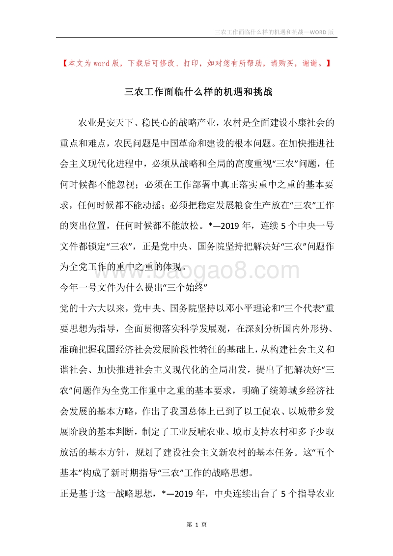 三农工作面临什么样的机遇和挑战.docx_第1页