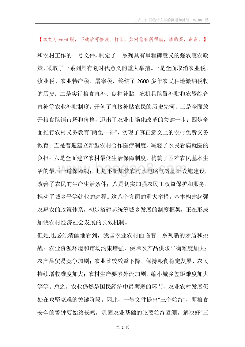 三农工作面临什么样的机遇和挑战.docx_第2页