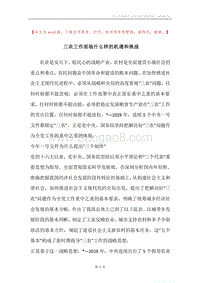 三农工作面临什么样的机遇和挑战.docx