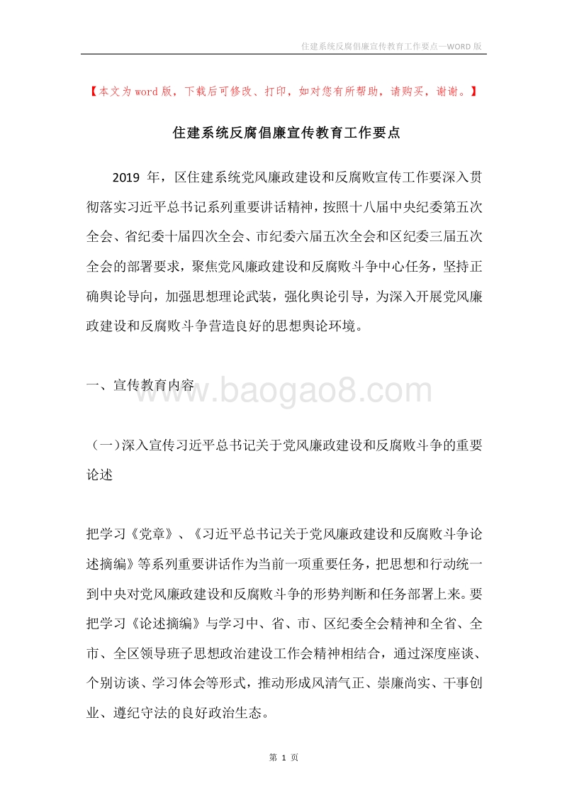 住建系统反腐倡廉宣传教育工作要点.docx_第1页