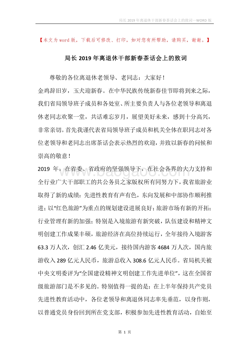 局长2019年离退休干部新春茶话会上的致词.docx_第1页