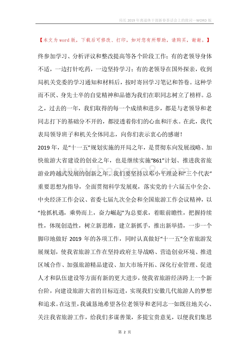 局长2019年离退休干部新春茶话会上的致词.docx_第2页