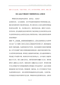 局长2019年离退休干部新春茶话会上的致词.docx