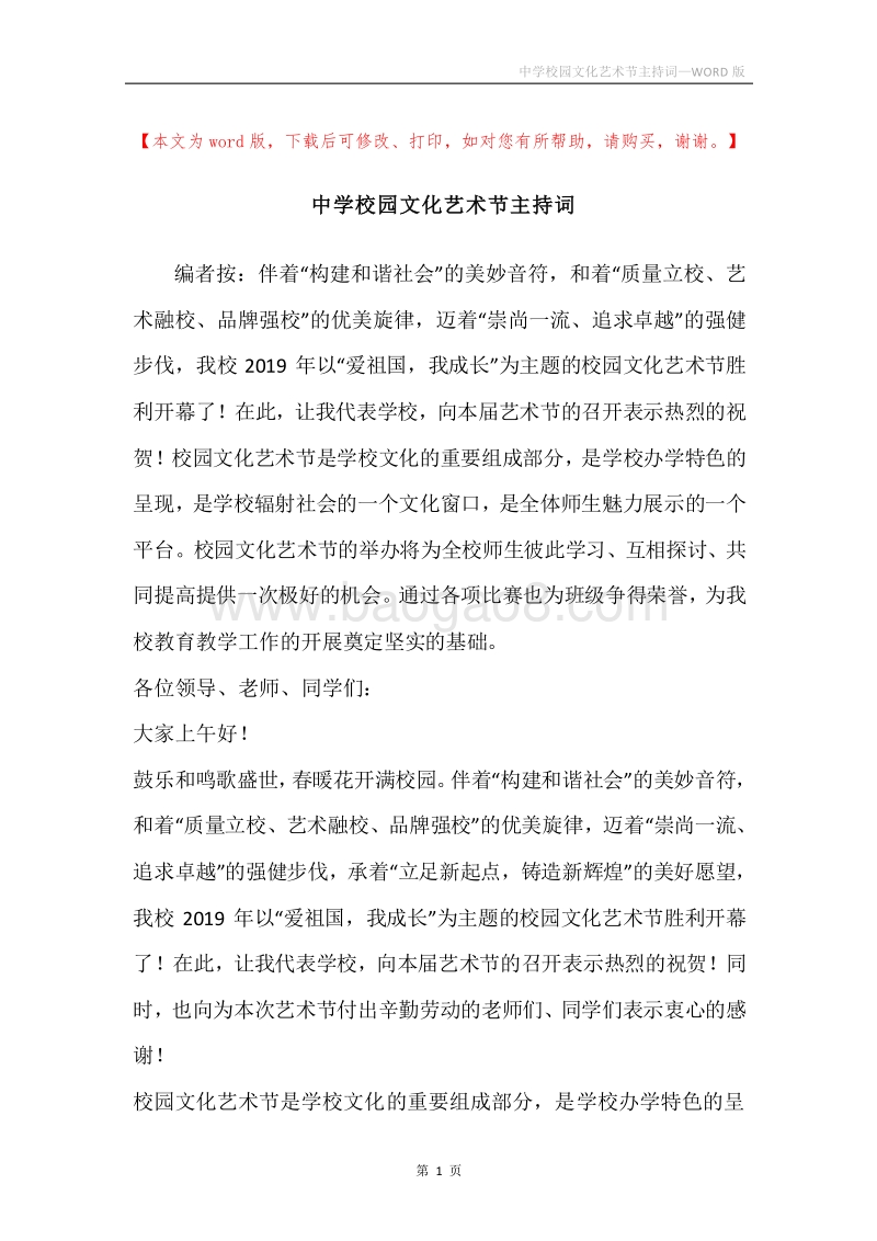 中学校园文化艺术节主持词.docx_第1页