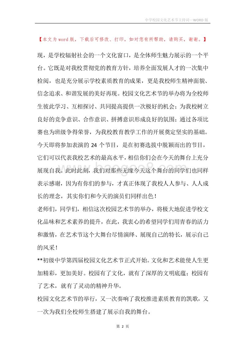 中学校园文化艺术节主持词.docx_第2页