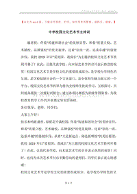 中学校园文化艺术节主持词.docx