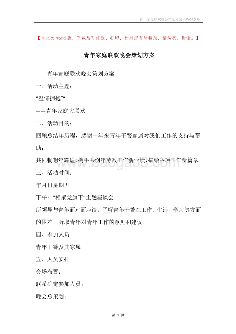 青年家庭联欢晚会策划方案.docx_第1页