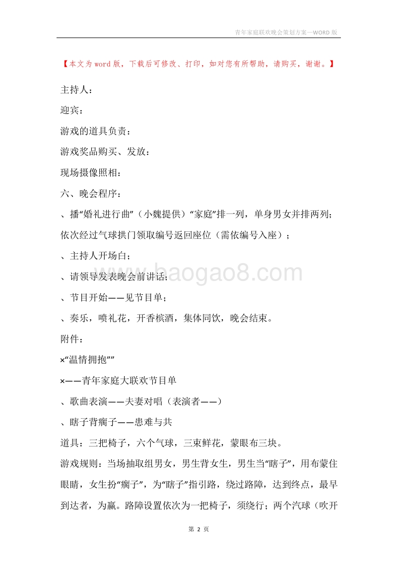 青年家庭联欢晚会策划方案.docx_第2页