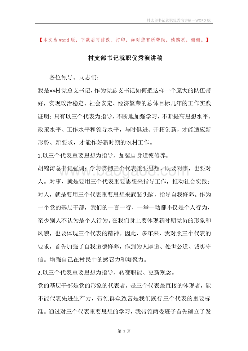 村支部书记就职优秀演讲稿.docx_第1页