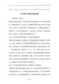 村支部书记就职优秀演讲稿.docx