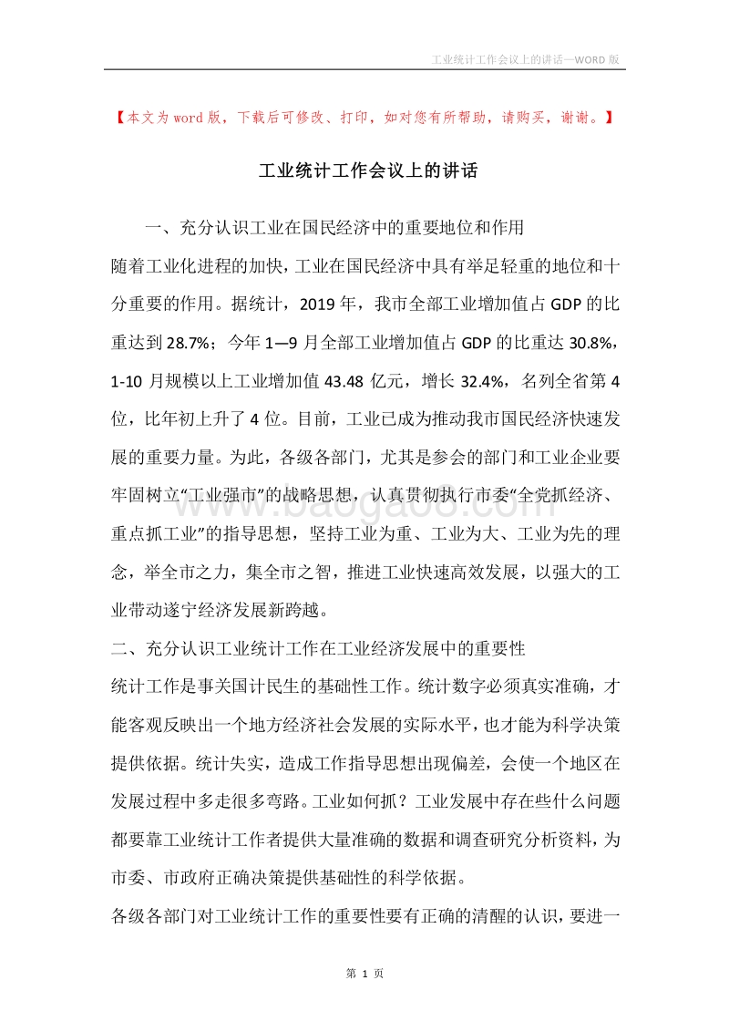 工业统计工作会议上的讲话.docx_第1页
