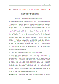 工业统计工作会议上的讲话.docx