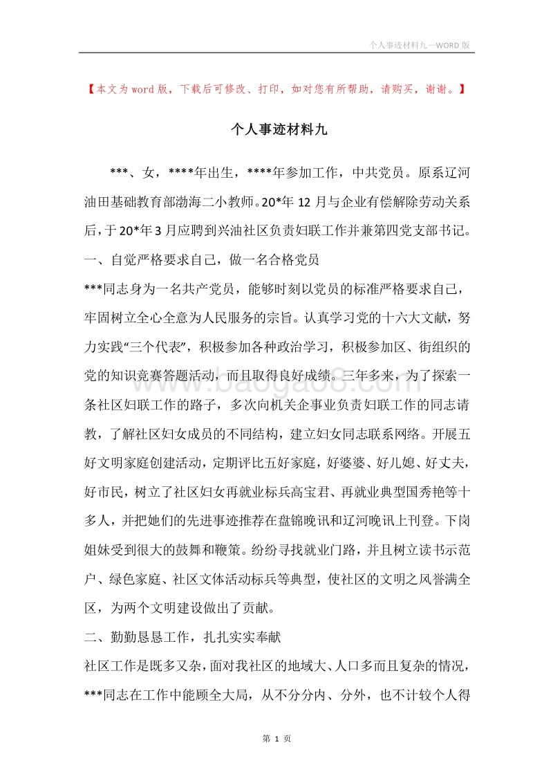 个人事迹材料九.docx_第1页