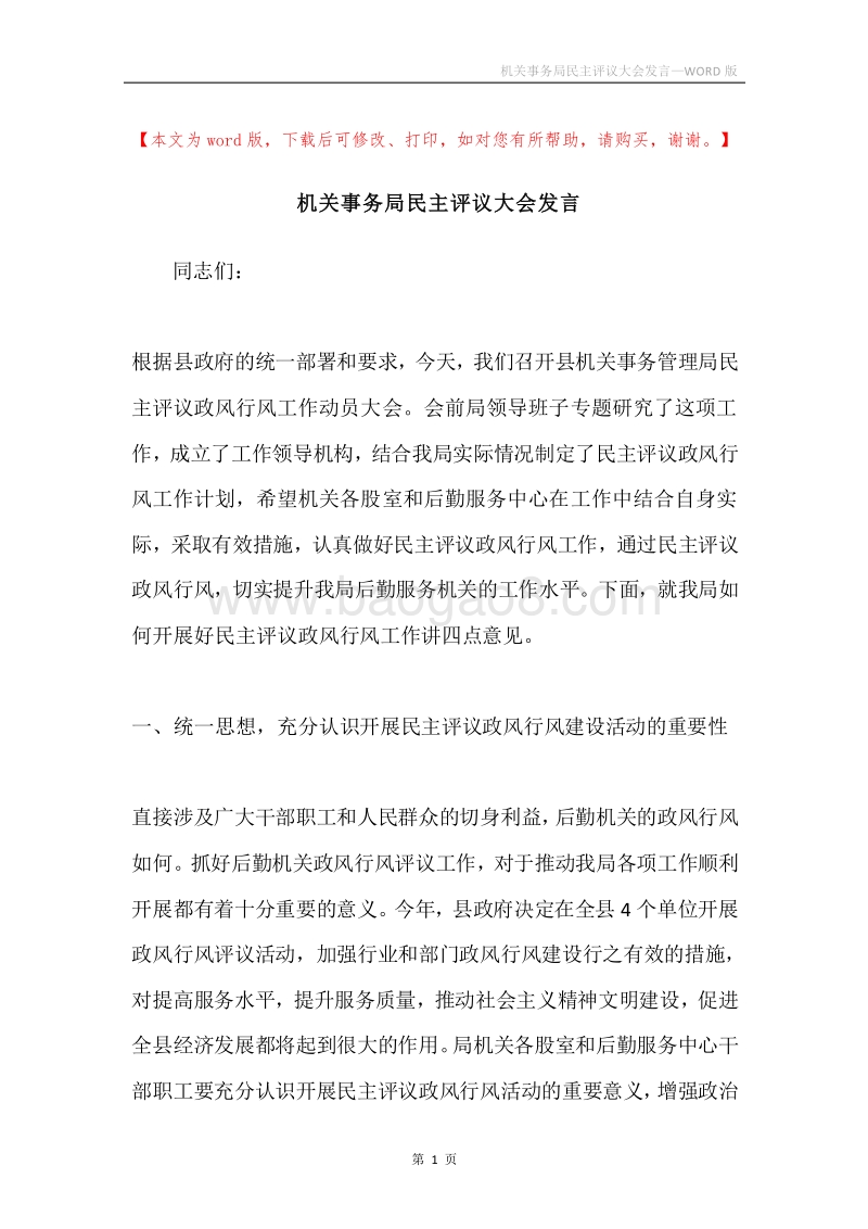 机关事务局民主评议大会发言.docx_第1页