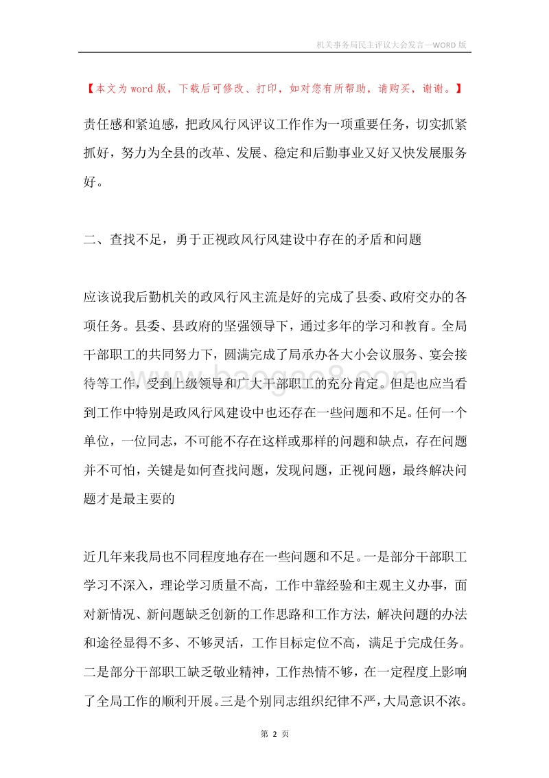 机关事务局民主评议大会发言.docx_第2页