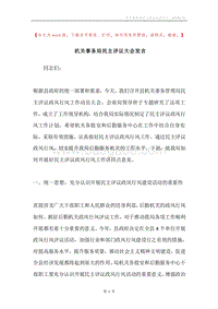 机关事务局民主评议大会发言.docx