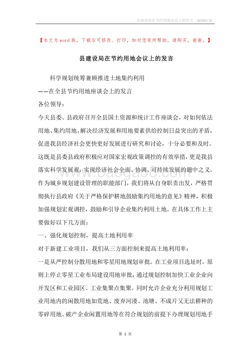 县建设局在节约用地会议上的发言.docx_第1页
