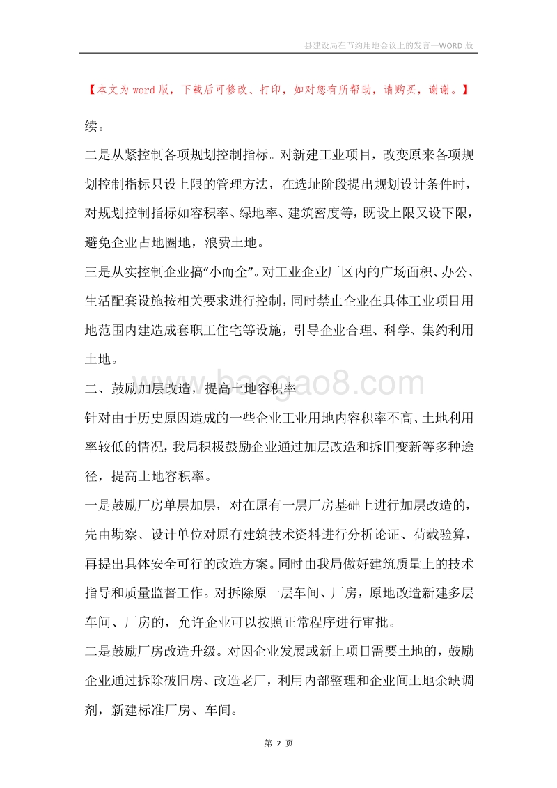 县建设局在节约用地会议上的发言.docx_第2页