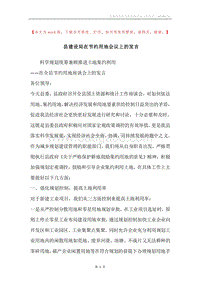 县建设局在节约用地会议上的发言.docx